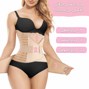 مشد النفاس الثلاثي الأصلي من Sibote