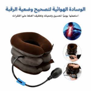وسادة هوائية للرقبة