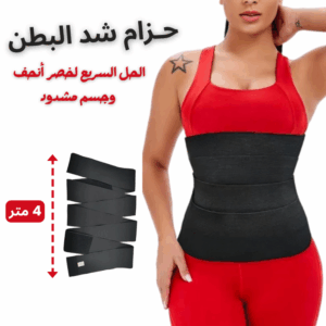 حزام شد البطن 4 متر